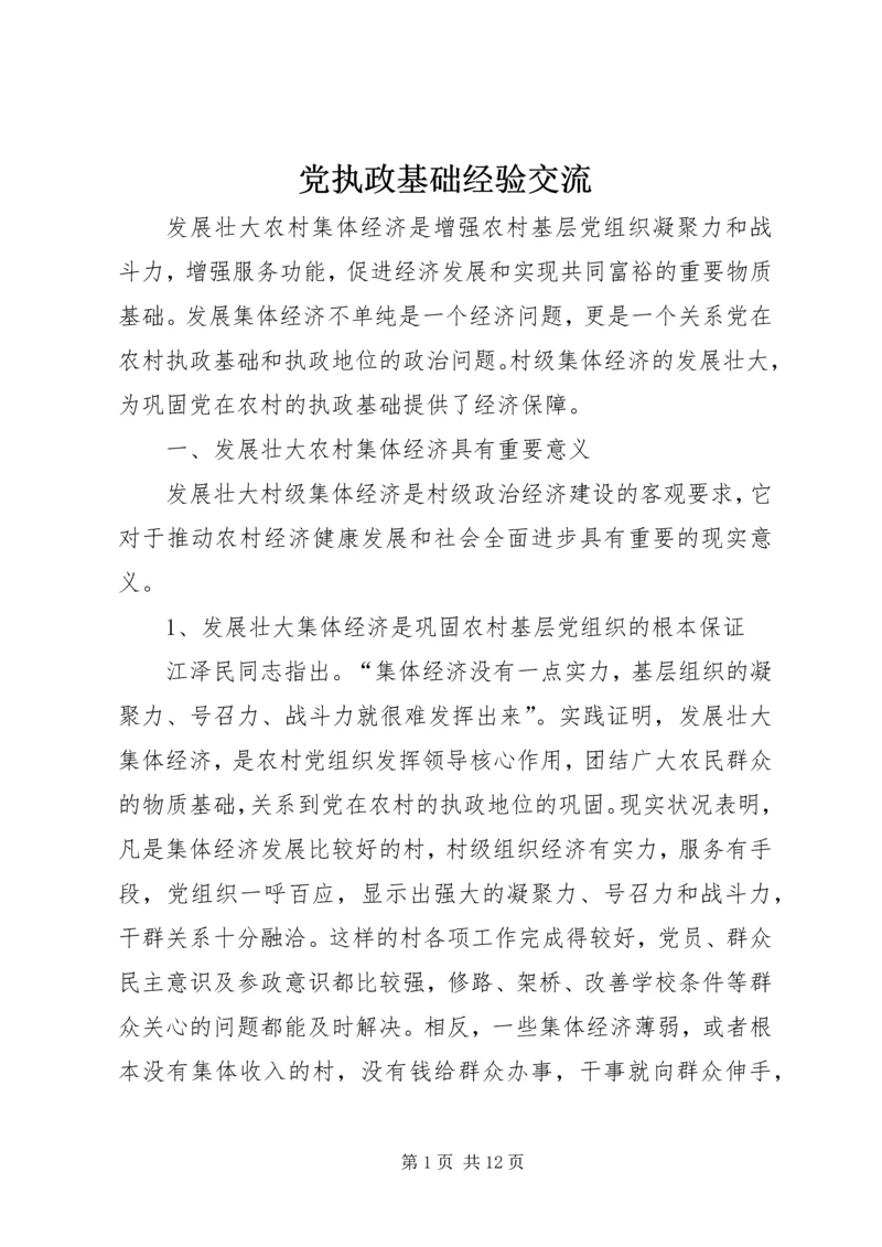 党执政基础经验交流.docx