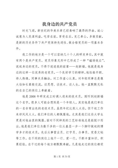 我身边的共产党员 (17).docx