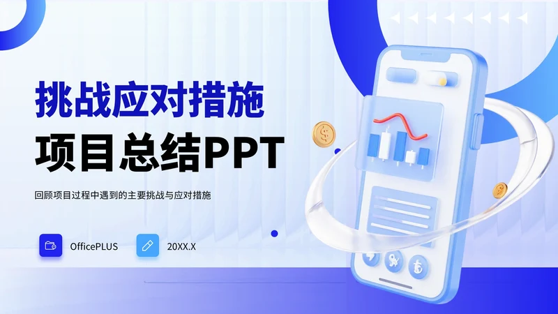 蓝色3D风挑战项目总结PPT模板