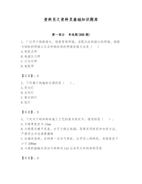 资料员之资料员基础知识题库完整版.docx