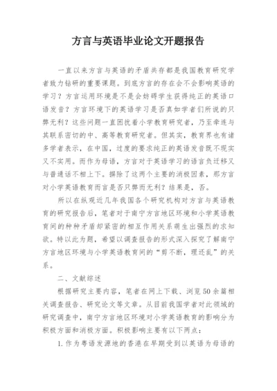 方言与英语毕业论文开题报告.docx