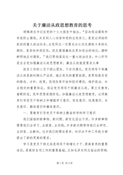 关于廉洁从政思想教育的思考 (2).docx