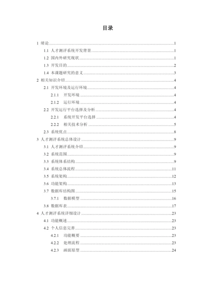 人才测评系统设计与实现考试管理(论文).docx