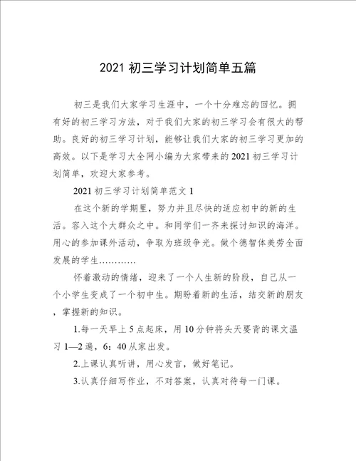 2021初三学习计划简单五篇