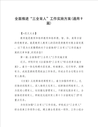 全面推进“三全育人”工作实施方案(通用9篇)