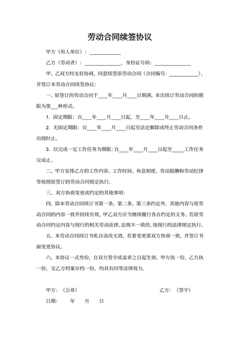 劳动合同续签协议