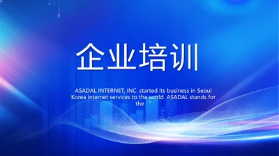 蓝色大气企业培训宣传个总结动态PPT模板