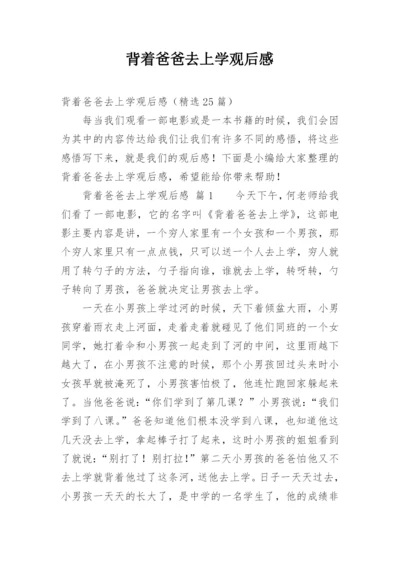 背着爸爸去上学观后感.docx