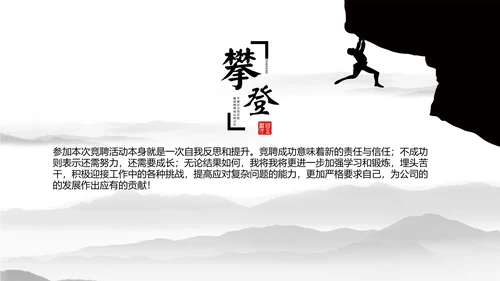 优秀简约勇攀高峰岗位竞聘演讲PPT模板