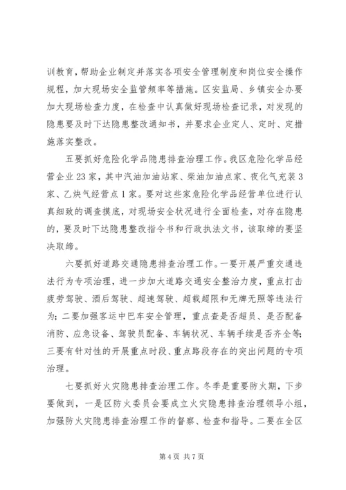 区委书记在安全生产会上的讲话(区).docx