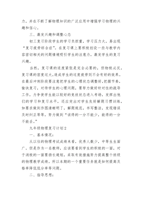 九年级物理复习计划.docx