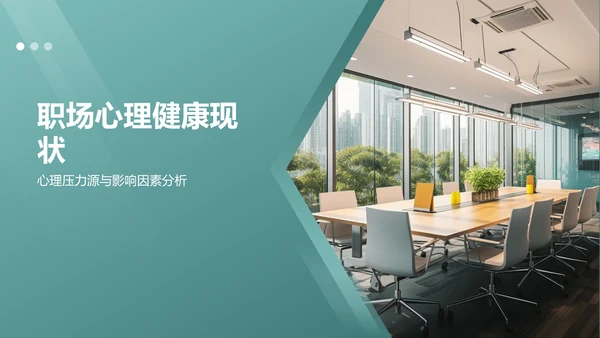 绿色职场心理健康调查与发展趋势分析PPT模板