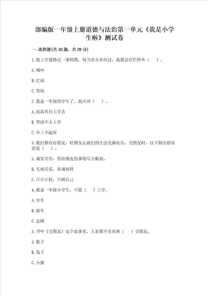 部编版一年级上册道德与法治第一单元我是小学生啦测试卷附完整答案精品