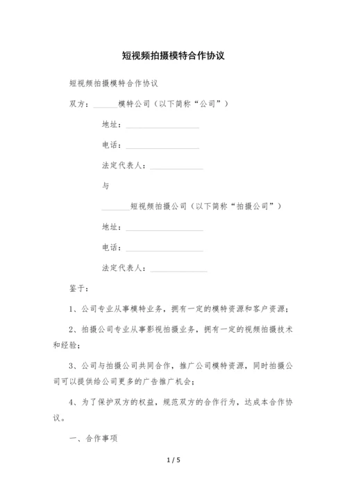 短视频拍摄模特合作协议.docx