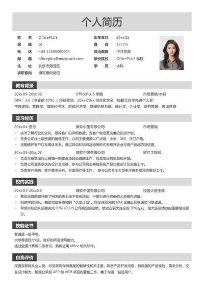 简约跳槽简历模板