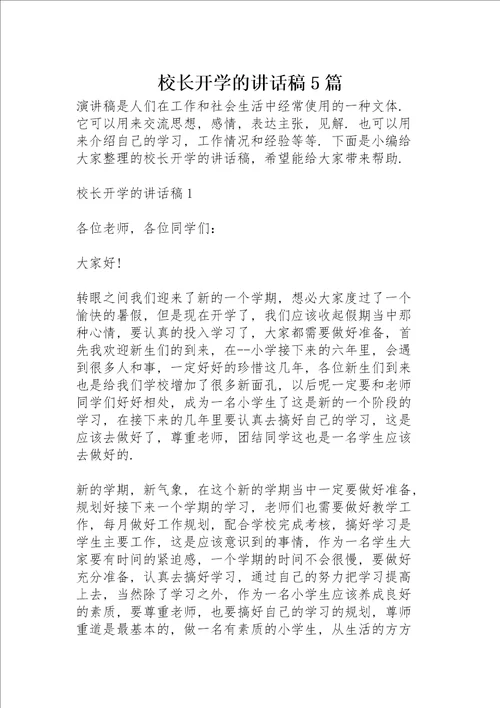 校长开学的讲话稿5篇