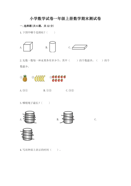 小学数学试卷一年级上册数学期末测试卷（能力提升）.docx
