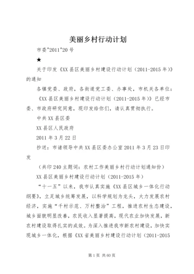 美丽乡村行动计划.docx