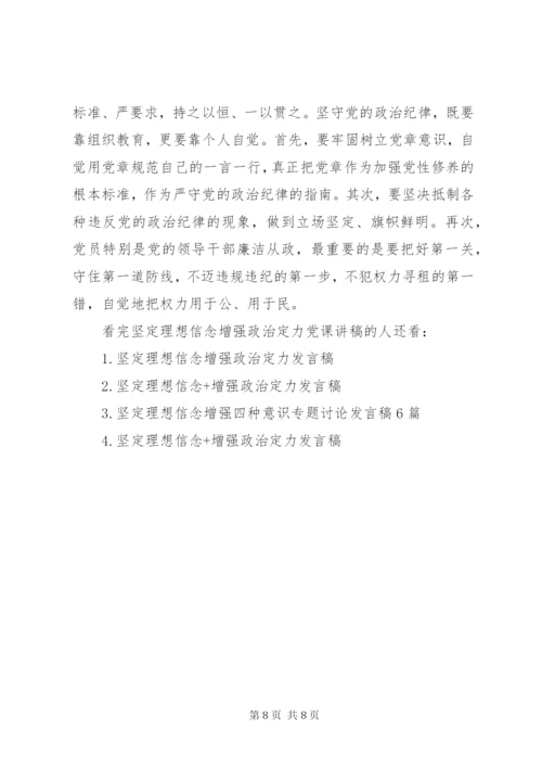 坚定理想信念增强政治定力党课讲稿.docx