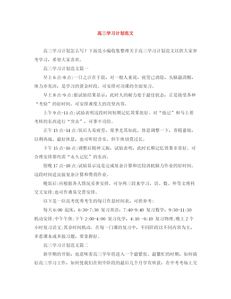 精编之高三学习计划范文2.docx