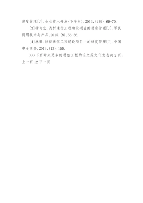 通信工程的论文范文代发表.docx