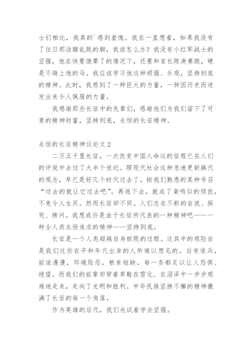 永恒的长征精神议论文.docx