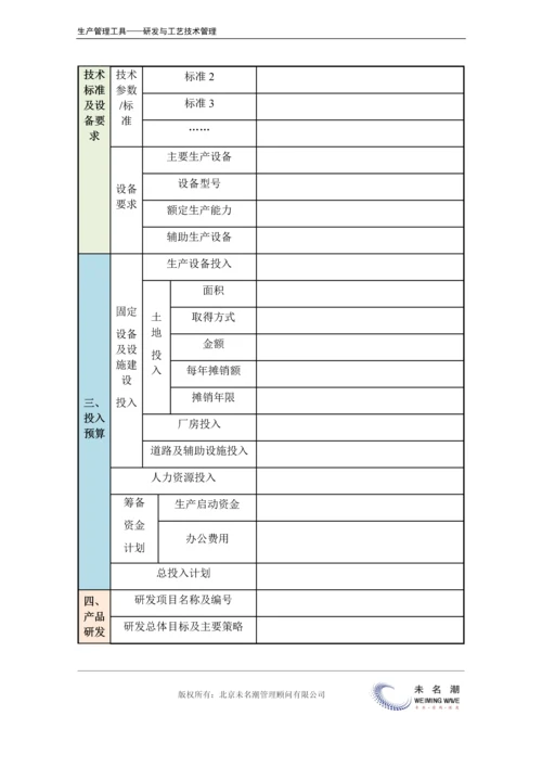 新产品开发计划表（含产品分析、市场分析、预算、效益分析等）.docx