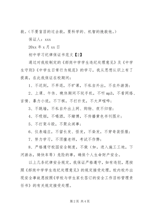 初中学习纪律保证书范文.docx