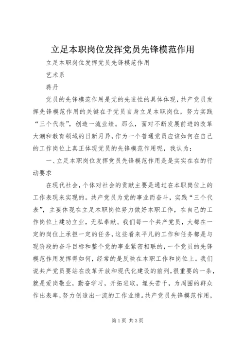 立足本职岗位发挥党员先锋模范作用 (4).docx