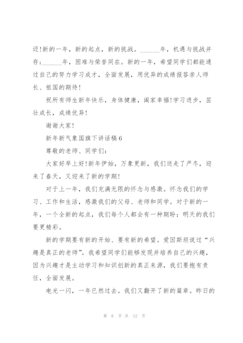 新年新气象国旗下讲话稿范文10篇.docx