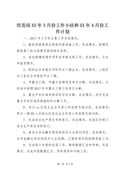经发局XX年3月份工作小结和XX年4月份工作计划.docx