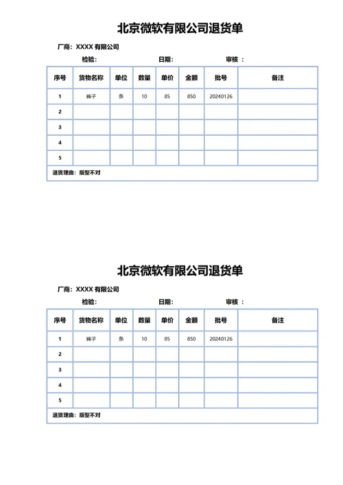 北京微软有限公司退货单