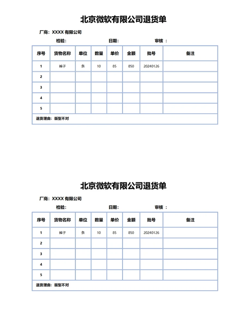 北京微软有限公司退货单