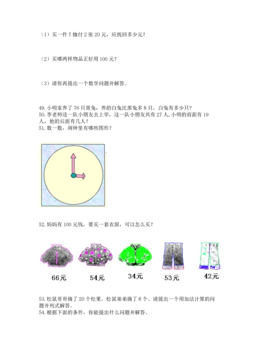 一年级下册数学解决问题100道附答案（培优a卷）.docx