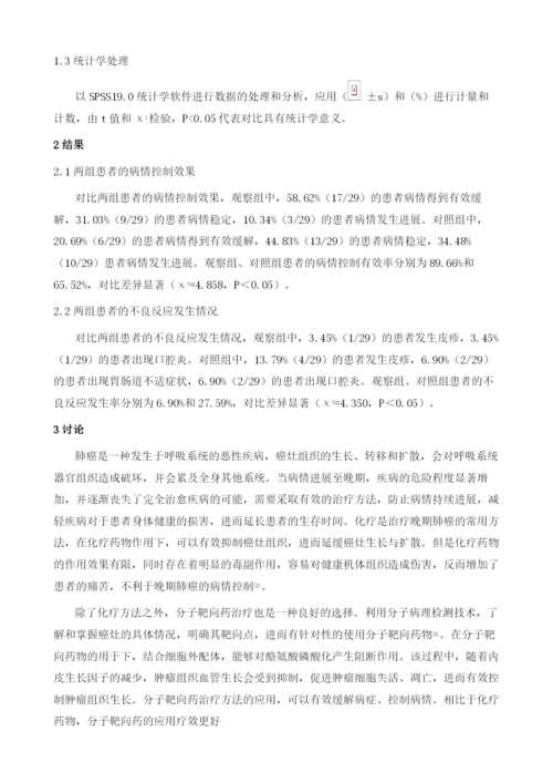 分子靶向药治疗晚期肺癌的临床分析.docx