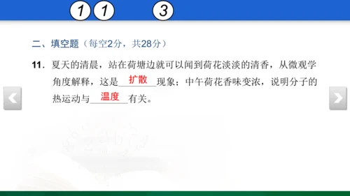 人教版 初中物理 九年级 月考检测卷（一） 5 习题课件（31张PPT）（13章--14章）