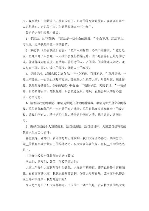 中学开学校长全体教师会讲话5篇
