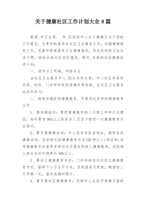关于健康社区工作计划大全8篇_1.docx