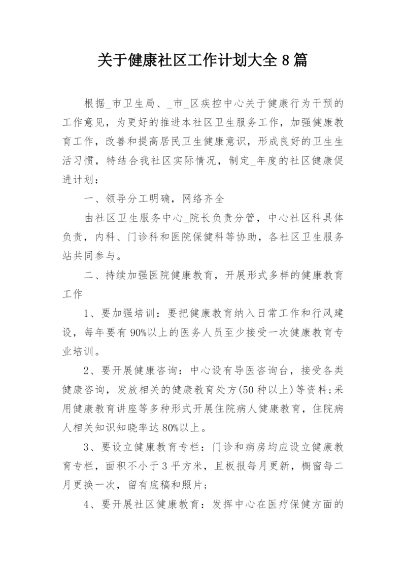关于健康社区工作计划大全8篇_1.docx