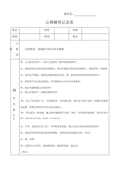 个别学生心理健康咨询记录