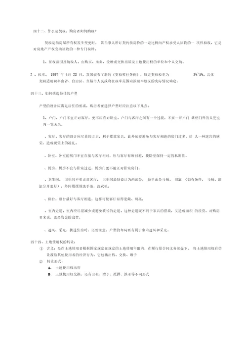 房地产基础知识培训资料2014最新版