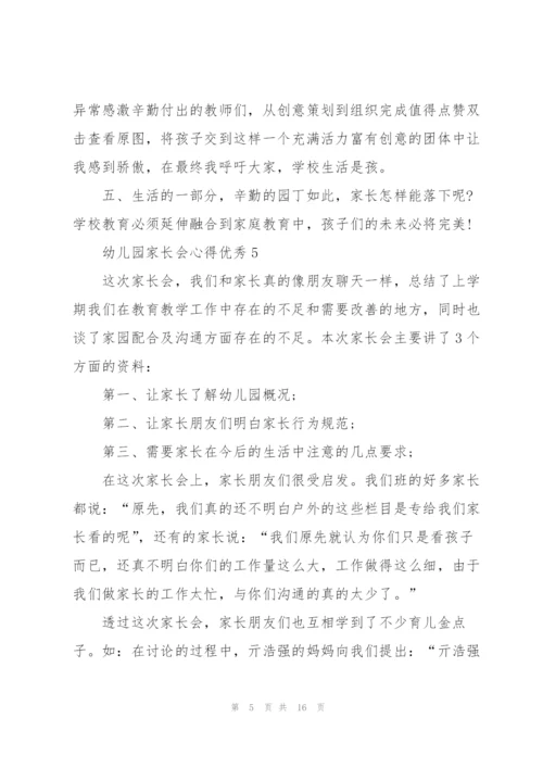 幼儿园家长会心得优秀10篇.docx