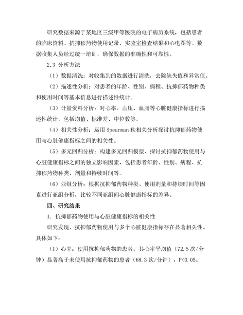 抗抑郁药物使用与心脏健康的关系