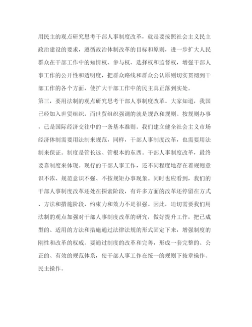 精编之干部人事制度改革会议发言.docx