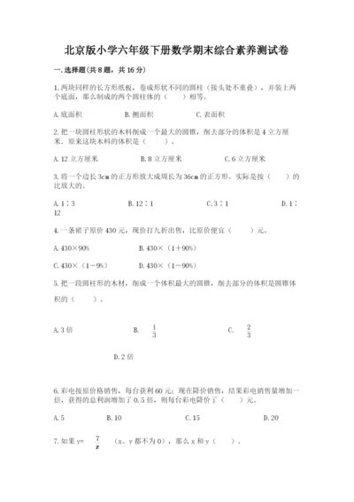 北京版小学六年级下册数学期末综合素养测试卷含答案（培优）.docx