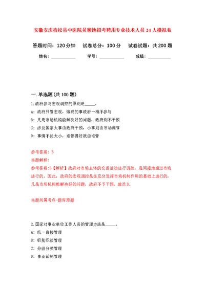 安徽安庆宿松县中医院员额池招考聘用专业技术人员24人模拟卷（第4次练习）