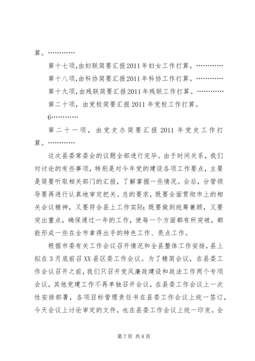 县委十四届四十四次常委会议主持词.docx