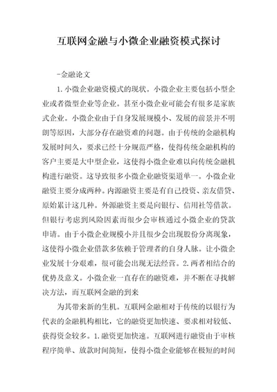 互联网金融与小微企业融资模式探讨