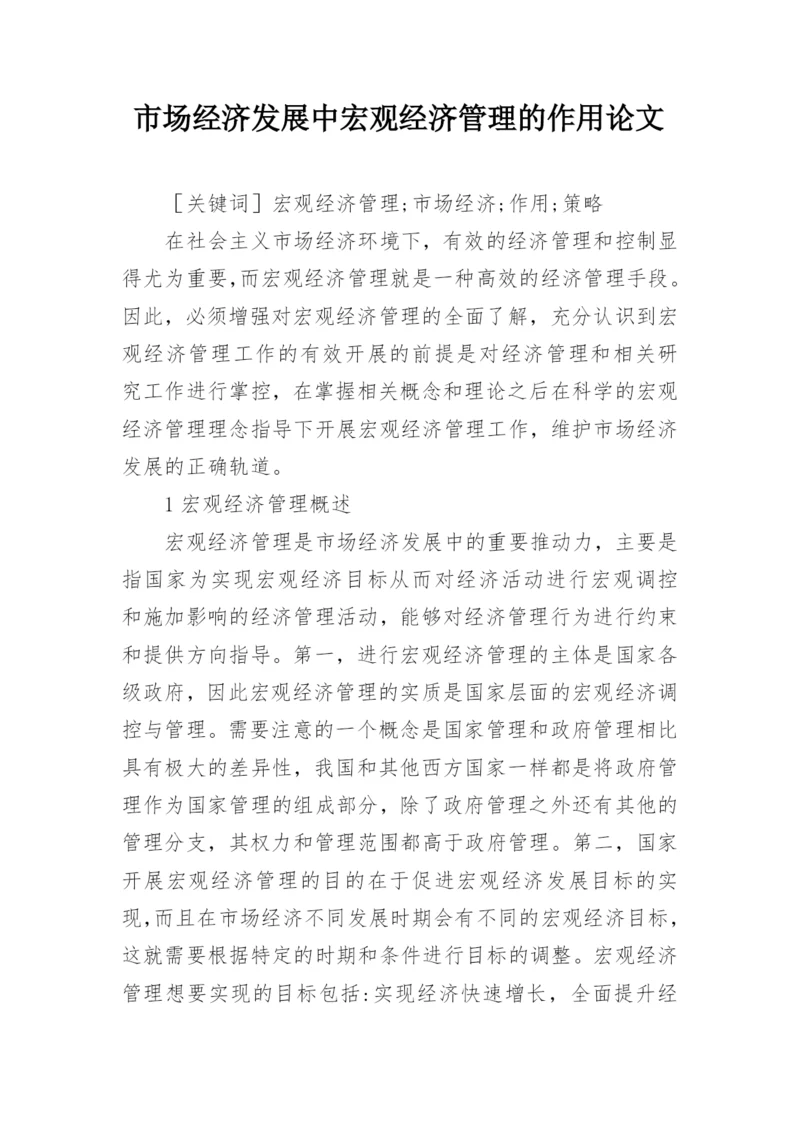 市场经济发展中宏观经济管理的作用论文.docx