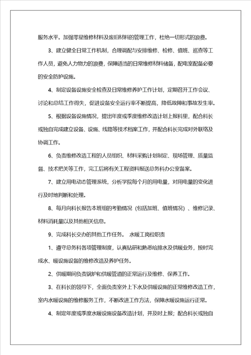总务科机电组长岗位职责